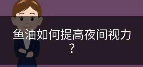 鱼油如何提高夜间视力？